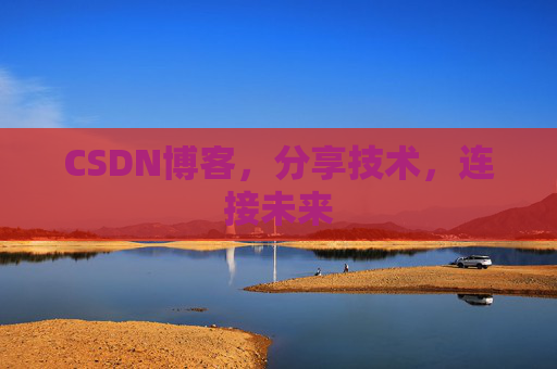 CSDN博客,分享技术,连接未来