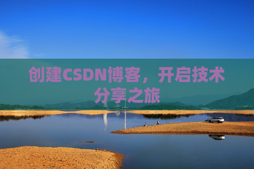 创建CSDN博客,开启技术分享之旅